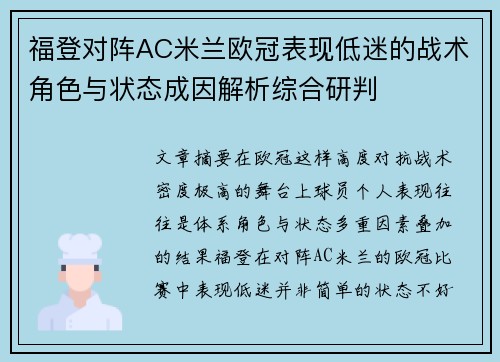 福登对阵AC米兰欧冠表现低迷的战术角色与状态成因解析综合研判 福登对阵AC米兰欧冠表现低迷的战术角色与状态成因解析综合研判