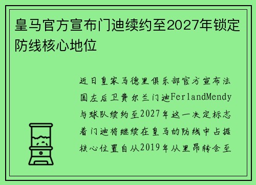 皇马官方宣布门迪续约至2027年锁定防线核心地位 皇马官方宣布门迪续约至2027年锁定防线核心地位