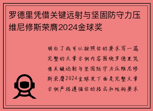 罗德里凭借关键远射与坚固防守力压维尼修斯荣膺2024金球奖