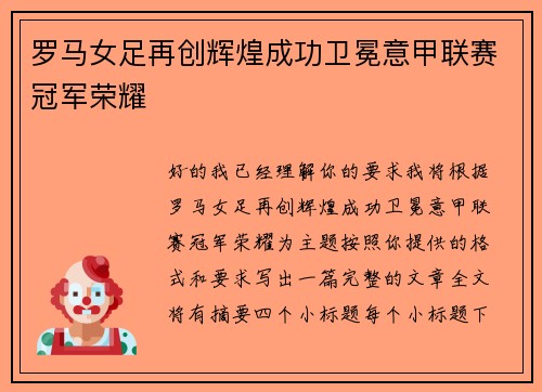 罗马女足再创辉煌成功卫冕意甲联赛冠军荣耀