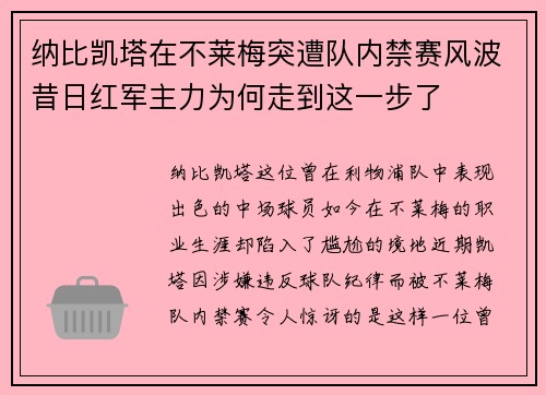 纳比凯塔在不莱梅突遭队内禁赛风波昔日红军主力为何走到这一步了