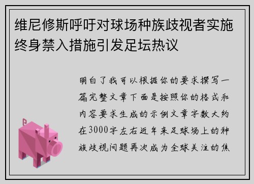 维尼修斯呼吁对球场种族歧视者实施终身禁入措施引发足坛热议