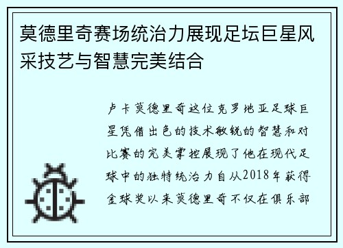 莫德里奇赛场统治力展现足坛巨星风采技艺与智慧完美结合