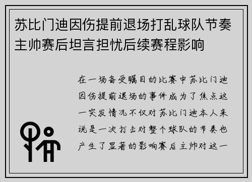 苏比门迪因伤提前退场打乱球队节奏主帅赛后坦言担忧后续赛程影响 苏比门迪因伤提前退场打乱球队节奏主帅赛后坦言担忧后续赛程影响