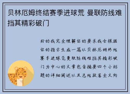 贝林厄姆终结赛季进球荒 曼联防线难挡其精彩破门
