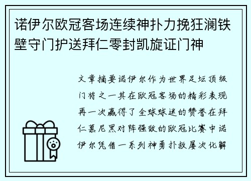 诺伊尔欧冠客场连续神扑力挽狂澜铁壁守门护送拜仁零封凯旋证门神