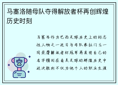 马塞洛随母队夺得解放者杯再创辉煌历史时刻