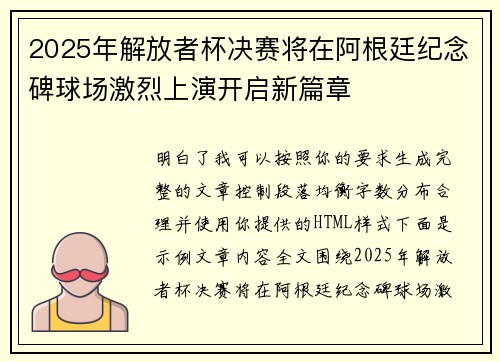 2025年解放者杯决赛将在阿根廷纪念碑球场激烈上演开启新篇章