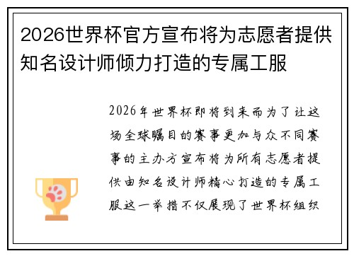 2026世界杯官方宣布将为志愿者提供知名设计师倾力打造的专属工服