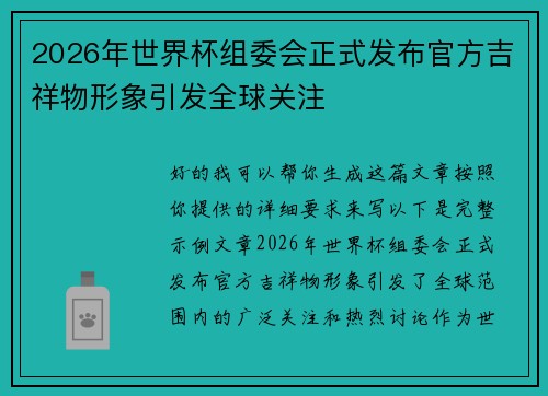 2026年世界杯组委会正式发布官方吉祥物形象引发全球关注