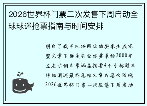 2026世界杯门票二次发售下周启动全球球迷抢票指南与时间安排