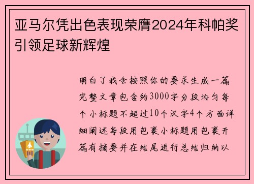 亚马尔凭出色表现荣膺2024年科帕奖引领足球新辉煌 亚马尔凭出色表现荣膺2024年科帕奖引领足球新辉煌
