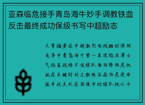 亚森临危接手青岛海牛妙手调教铁血反击最终成功保级书写中超励志 亚森临危接手青岛海牛妙手调教铁血反击最终成功保级书写中超励志