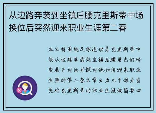 从边路奔袭到坐镇后腰克里斯蒂中场换位后突然迎来职业生涯第二春