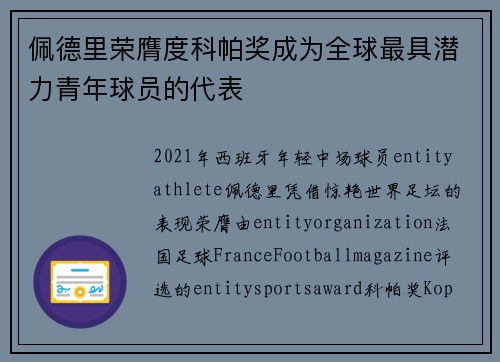 佩德里荣膺度科帕奖成为全球最具潜力青年球员的代表 佩德里荣膺度科帕奖成为全球最具潜力青年球员的代表
