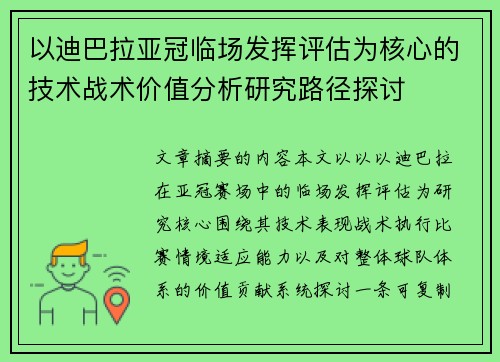 以迪巴拉亚冠临场发挥评估为核心的技术战术价值分析研究路径探讨 以迪巴拉亚冠临场发挥评估为核心的技术战术价值分析研究路径探讨