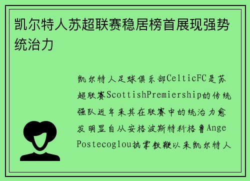 凯尔特人苏超联赛稳居榜首展现强势统治力 凯尔特人苏超联赛稳居榜首展现强势统治力