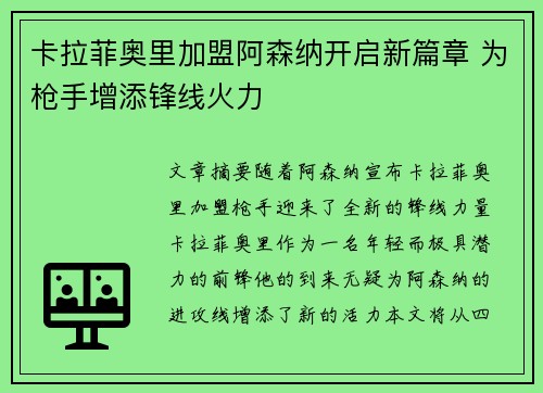 卡拉菲奥里加盟阿森纳开启新篇章 为枪手增添锋线火力 卡拉菲奥里加盟阿森纳开启新篇章 为枪手增添锋线火力