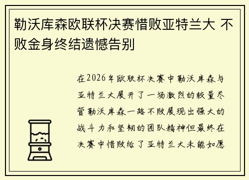 勒沃库森欧联杯决赛惜败亚特兰大 不败金身终结遗憾告别 勒沃库森欧联杯决赛惜败亚特兰大 不败金身终结遗憾告别