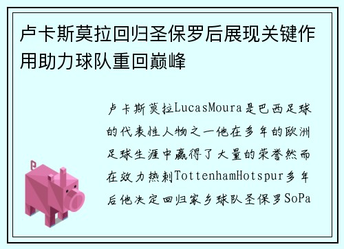 卢卡斯莫拉回归圣保罗后展现关键作用助力球队重回巅峰 卢卡斯莫拉回归圣保罗后展现关键作用助力球队重回巅峰