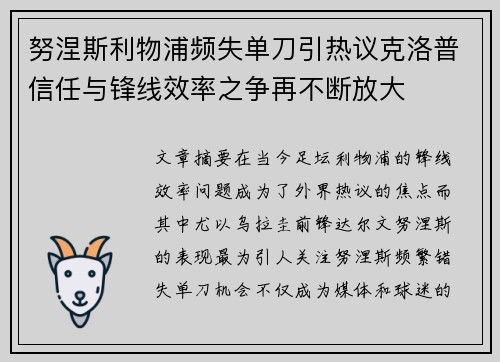 努涅斯利物浦频失单刀引热议克洛普信任与锋线效率之争再不断放大 努涅斯利物浦频失单刀引热议克洛普信任与锋线效率之争再不断放大
