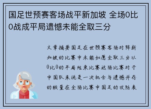国足世预赛客场战平新加坡 全场0比0战成平局遗憾未能全取三分 国足世预赛客场战平新加坡 全场0比0战成平局遗憾未能全取三分