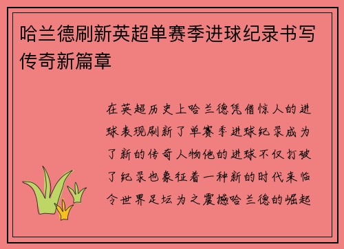 哈兰德刷新英超单赛季进球纪录书写传奇新篇章