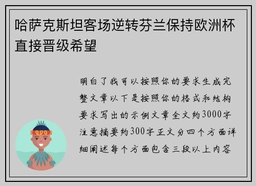 哈萨克斯坦客场逆转芬兰保持欧洲杯直接晋级希望 哈萨克斯坦客场逆转芬兰保持欧洲杯直接晋级希望