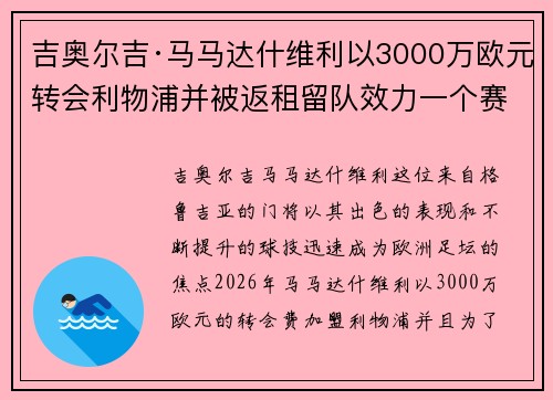 吉奥尔吉·马马达什维利以3000万欧元转会利物浦并被返租留队效力一个赛季 吉奥尔吉·马马达什维利以3000万欧元转会利物浦并被返租留队效力一个赛季
