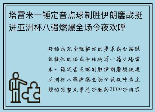 塔雷米一锤定音点球制胜伊朗鏖战挺进亚洲杯八强燃爆全场今夜欢呼 塔雷米一锤定音点球制胜伊朗鏖战挺进亚洲杯八强燃爆全场今夜欢呼