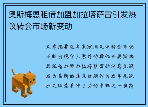 奥斯梅恩租借加盟加拉塔萨雷引发热议转会市场新变动 奥斯梅恩租借加盟加拉塔萨雷引发热议转会市场新变动