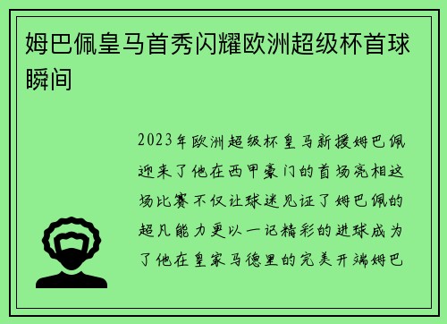 姆巴佩皇马首秀闪耀欧洲超级杯首球瞬间 姆巴佩皇马首秀闪耀欧洲超级杯首球瞬间