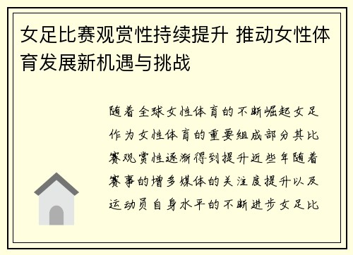 女足比赛观赏性持续提升 推动女性体育发展新机遇与挑战 女足比赛观赏性持续提升 推动女性体育发展新机遇与挑战