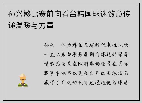 孙兴慜比赛前向看台韩国球迷致意传递温暖与力量 孙兴慜比赛前向看台韩国球迷致意传递温暖与力量