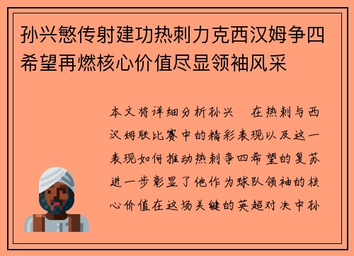 孙兴慜传射建功热刺力克西汉姆争四希望再燃核心价值尽显领袖风采 孙兴慜传射建功热刺力克西汉姆争四希望再燃核心价值尽显领袖风采