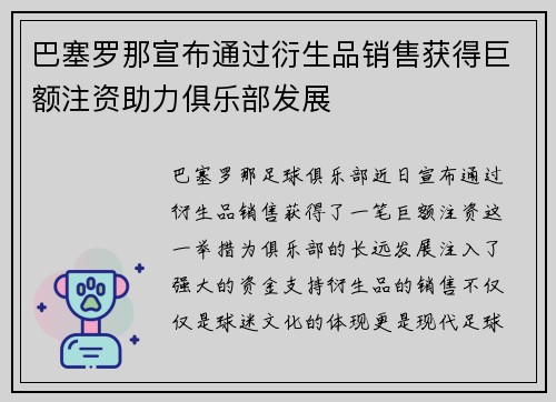 巴塞罗那宣布通过衍生品销售获得巨额注资助力俱乐部发展