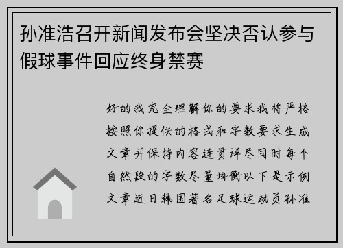 孙准浩召开新闻发布会坚决否认参与假球事件回应终身禁赛 孙准浩召开新闻发布会坚决否认参与假球事件回应终身禁赛