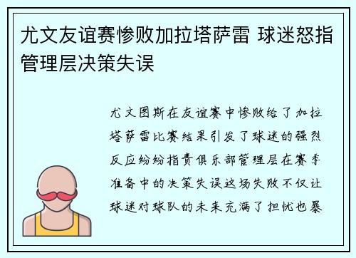 尤文友谊赛惨败加拉塔萨雷 球迷怒指管理层决策失误