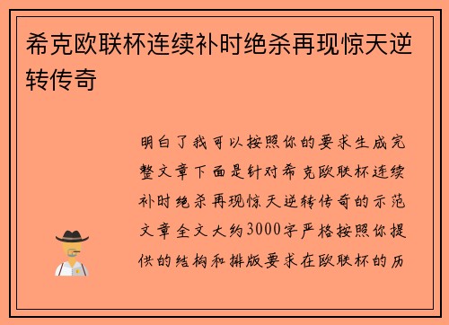 希克欧联杯连续补时绝杀再现惊天逆转传奇 希克欧联杯连续补时绝杀再现惊天逆转传奇