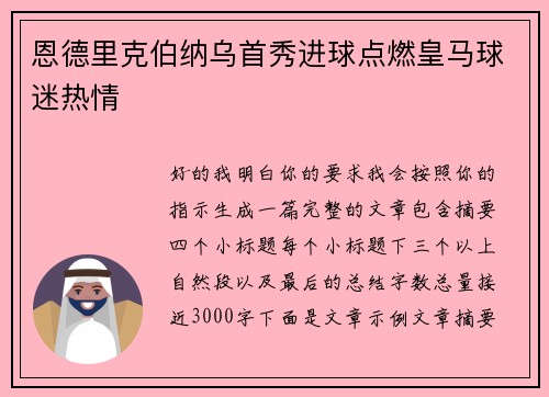 恩德里克伯纳乌首秀进球点燃皇马球迷热情 恩德里克伯纳乌首秀进球点燃皇马球迷热情