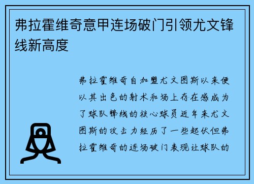 弗拉霍维奇意甲连场破门引领尤文锋线新高度