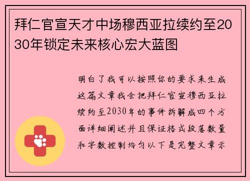 拜仁官宣天才中场穆西亚拉续约至2030年锁定未来核心宏大蓝图 拜仁官宣天才中场穆西亚拉续约至2030年锁定未来核心宏大蓝图
